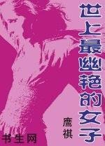 《世上最幽豔的女子》