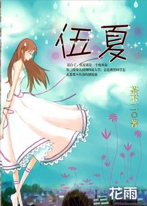 《賤格女之二:渣男遇上愛/ 伍夏/時光靜好,許我愛你》