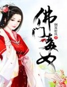 《佛門毒女》