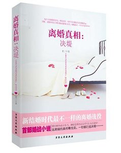 《离婚真相:决堤(网络版)》