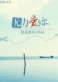 《无力爱你》