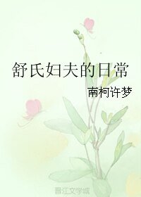 舒氏妇夫的日常