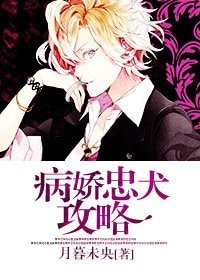 《忠犬推倒攻略/病娇忠犬攻略》