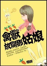 《喂,放开那姑娘!/禽兽,放开那姑娘!》