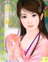 王妃很強很彪悍