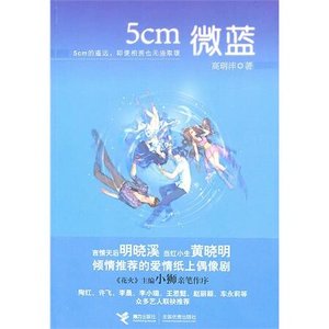 《5cm微藍/天藍海藍(出書版)》
