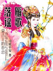 《蒙古王的眷戀:落雁謠歌》