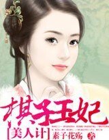《美人计:棋子王妃》