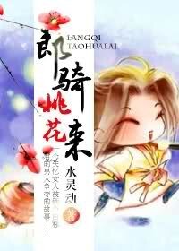 《郎騎桃花來》