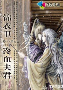 《錦衣衛:冷血夫君》