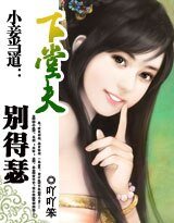 《小妾当道:下堂夫,别得瑟》