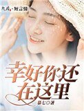 《幸好你還在這裡》