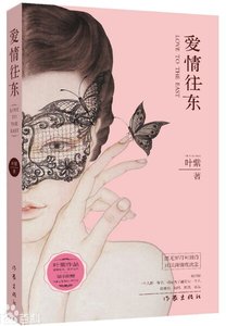 《爱情往东(出书版)》