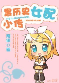 《黑历史女当小传》