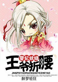 《警妃妖娆,王爷折腰》