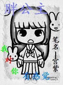 《胖公主,我對你有感覺》
