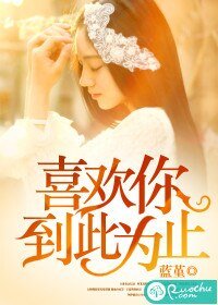喜歡你，到此為止