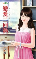 《戀愛二回熟(一回生二回熟之二)》