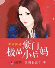 《獨家萌妻:豪門極品小後媽》