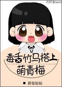 《毒舌竹马搭上萌青梅》