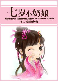 《七岁小奶娘》