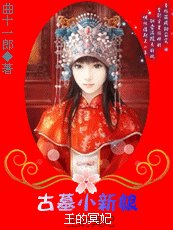 《王的冥妃:倾国小新娘/古墓小新娘(出书版)》