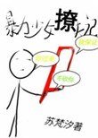 《暴力少女撩夫記》