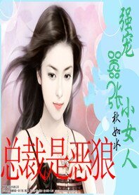 总裁是恶狼：强宠嚣张小女人