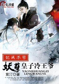 《妃滅不可:妖孽皇子冷王爺》