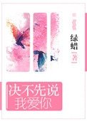 《決不先說我愛你》