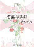 《憨熊與狐狸》