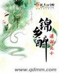 《锦乡醉/锦乡醉之青离》