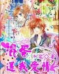 《混蛋还我唉情》