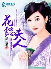 《花懿夫人》