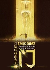 《末世重生之門》