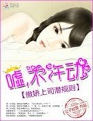 《傲娇上司潜规则:嘘,不许动》