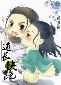 《道长,快跑》
