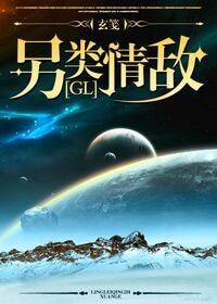 《另类情敌(GL)》