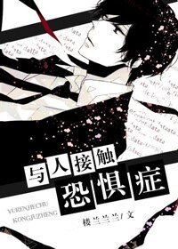 與人接觸恐懼症