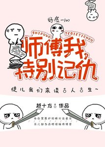 《師父我特別記仇!》