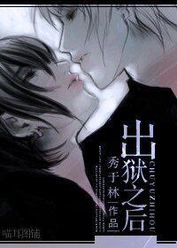 《出狱之后》