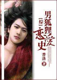 《(綜影視同人)男狐狸戀愛史》