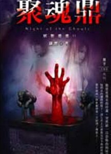 《妖影重重之聚魂鼎》