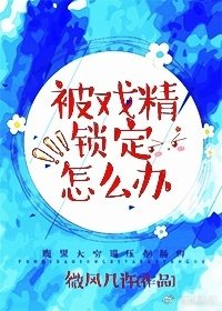 《被戏精锁定怎么办》