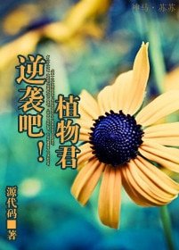 《逆襲吧!植物君》