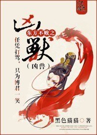 (東方不敗同人)東方不敗之兇獸