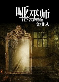 （HP同人）哑巫师