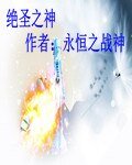 《絕聖之神》