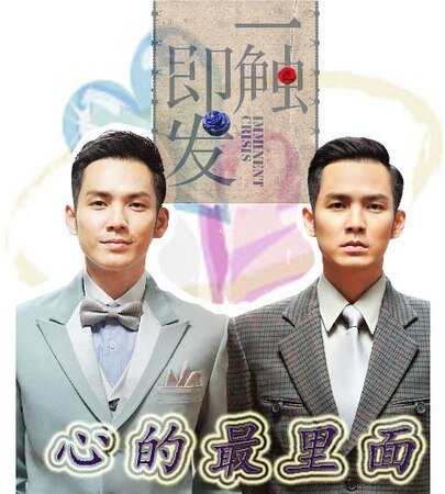 （一觸即發同人）心的最裡面
