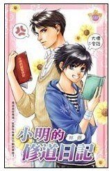 小明的修道日记+小明的伏妖日记(白狐系列番外)